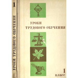 Уроки трудового обучения: 1 класс. Пособие для учителя.