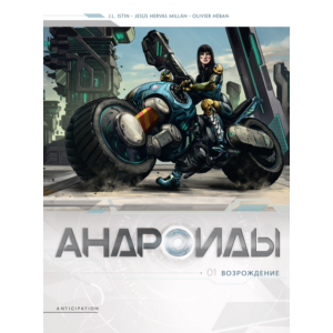 Андроиды-1. Возрождение