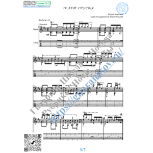 20 лет спустя (Ноты и табы для гитары соло)