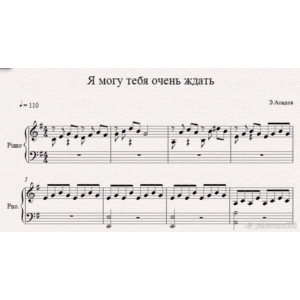 Я могу тебя очень ждать (Э.Асадов) ноты для фортепиано
