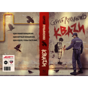 Лукьяненко C. КВАZИ (pdf)