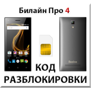 Разблокировка телефона Билайн Про 4. Код.