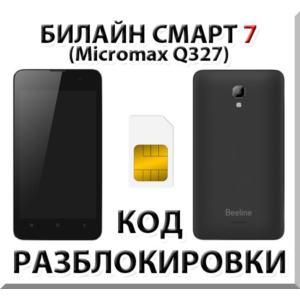 Разблокировка телефона Билайн Смарт 7. Код.