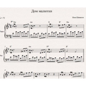 Илья Шипилов–Дом Малютки ( ноты для фортепиано)