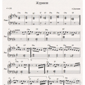 Журавли (А.Державин) ноты для фортепиано