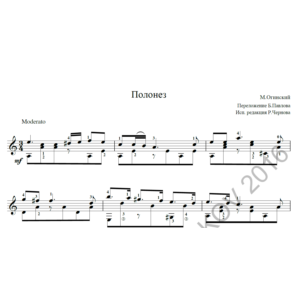 Ноты для гитары Полонез М.Огинский исполнитель Р.Чернов
