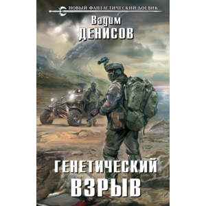 В. Денисов  - Генетический взрыв (fb2, mobi, epub)