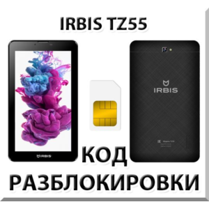 Разблокировка планшета Irbis TZ55. Код.