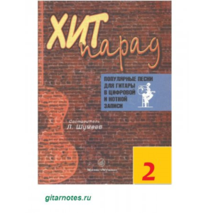 Хит парад №2. Составитель Л.Шумеев