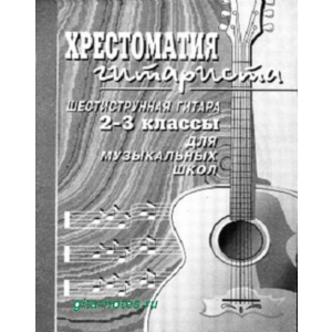 Гуркин Хрестоматия гитариста. 2-3 классы