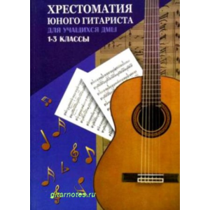 О.Зубченко Хрестоматия юного гитариста 1-3 классы