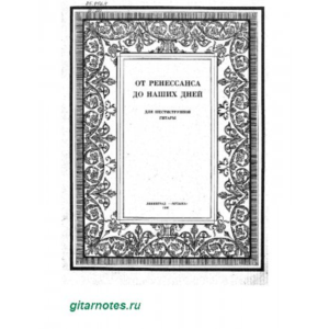 От ренессанса до наших дней. Выпуск 1