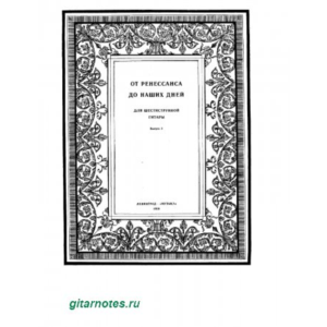От ренессанса до наших дней. Выпуск 2