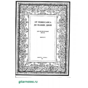 От ренессанса до наших дней. Выпуск 3