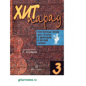Популярные песни для гитары. Хит-парад №3. Л.Шумеев