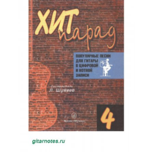 Хит парад №4. Составитель Л.Шумеев.