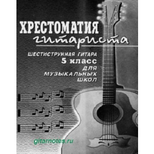 В. Гуркин Хрестоматия гитариста. Пятый класс