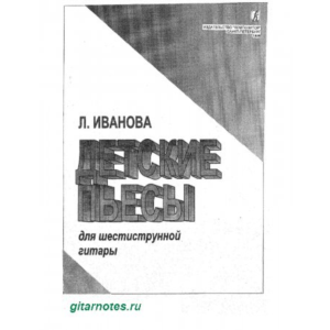 Л.Иванова Детские пьесы