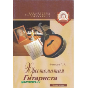 Г.Фетисов. Хрестоматия гитариста. Тетрадь вторая