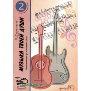 И.Варфоломеев Музыка твоей души