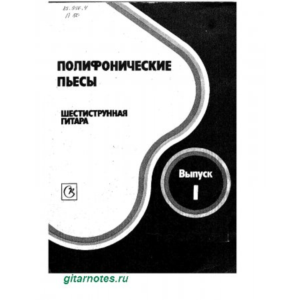 Полифонические пьесы для гитары. Выпуск 1