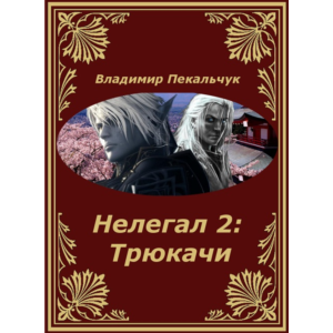 Нелегал-2: Трюкачи