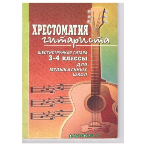 В.Гуркин Хрестоматия гитариста 3-4 классы.