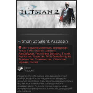 Hitman 2: Silent Assassin (Steam, TradableGift, RU/CIS)