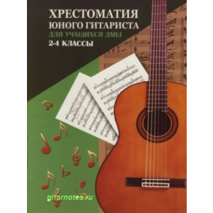 О.Зубченко Хрестоматия юного гитариста 2-4 классы