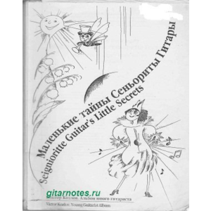 В.Козлов Маленькие тайны сеньориты гитары