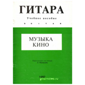 Музыка кино 2. Переложение для гитары Л.Шумидуба.