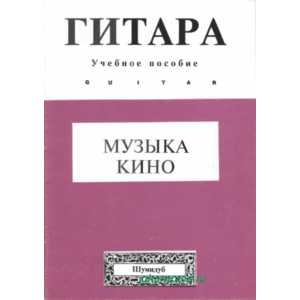 Музыка кино 3. Переложение для гитары Л.Шумидуба