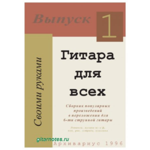 Сборник Гитара для всех.