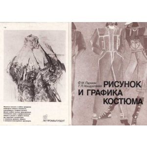 Рисунок и графика костюма, учебник 1987 г.