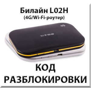 Разблокировка роутера Билайн L02H / Билайн L02Hi. Код.