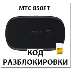 Разблокировка роутера МТС 850FT. Код.