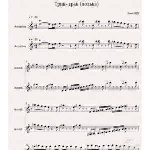 Трик-трак (БАЯН-MIX)