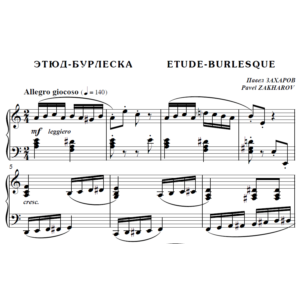 6с09 Этюд-бурлеска, ПАВЕЛ ЗАХАРОВ / фортепиано