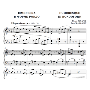 6с10 Юмореска в форме рондо, ПАВЕЛ ЗАХАРОВ / фортепиано