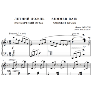 6с13 Летний дождь, ПАВЕЛ ЗАХАРОВ / фортепиано