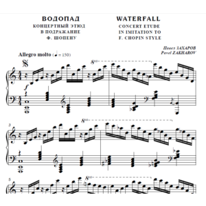 6с20 Водопад, ПАВЕЛ ЗАХАРОВ / фортепиано