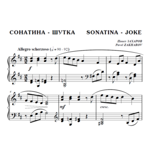 6с11 Сонатина - шутка, ПАВЕЛ ЗАХАРОВ / для фортепиано