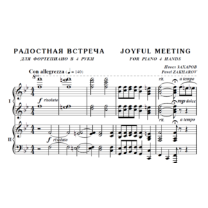 6с24 Радостная встреча, ПАВЕЛ ЗАХАРОВ / ф-но в 4 руки