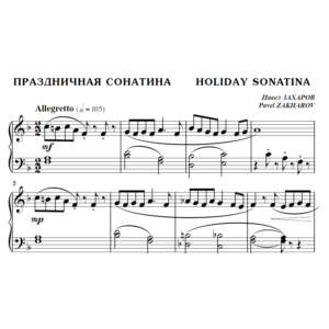 7с18 Праздничная сонатина, ПАВЕЛ ЗАХАРОВ / фортепиано