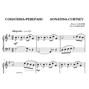 7с17 Сонатина-реверанс, ПАВЕЛ ЗАХАРОВ / для фортепиано