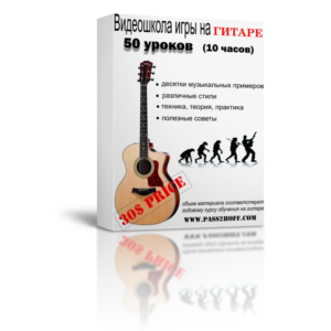 Игра На Гитаре. Видеошкола. Василий Пастухов.