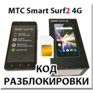 Разблокировка телефона МТС Smart Surf2 4G. Код.
