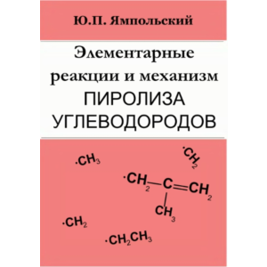 Элементарные реакции и механизм пиролиза углеводородов.