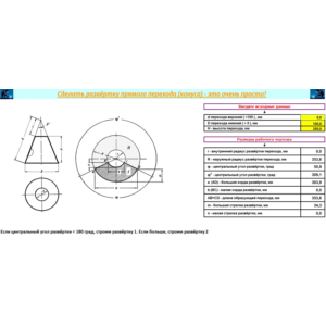 Развёртка прямого перехода (конуса)