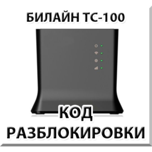 Разблокировка роутера Билайн ТС-100. Код.